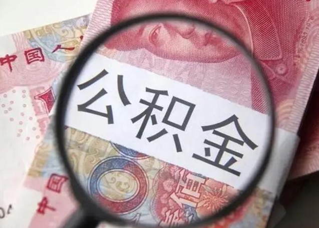 北流在职封存的公积金怎么提取（在职人员公积金封存）